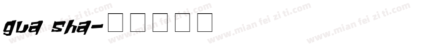 gua sha字体转换